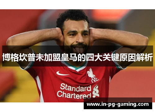 博格坎普未加盟皇马的四大关键原因解析 博格坎普未加盟皇马的四大关键原因解析