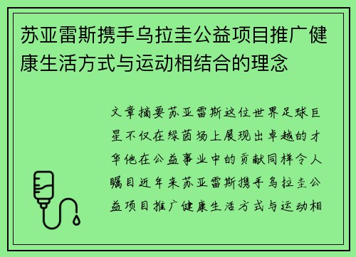 苏亚雷斯携手乌拉圭公益项目推广健康生活方式与运动相结合的理念