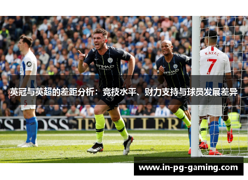 英冠与英超的差距分析：竞技水平、财力支持与球员发展差异