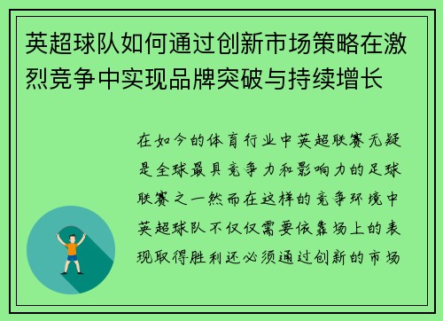 英超球队如何通过创新市场策略在激烈竞争中实现品牌突破与持续增长