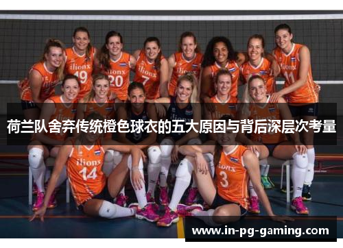 荷兰队舍弃传统橙色球衣的五大原因与背后深层次考量