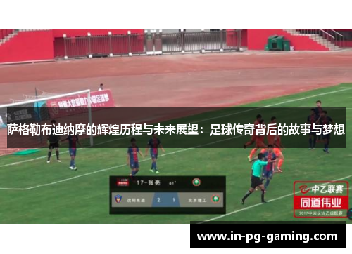 萨格勒布迪纳摩的辉煌历程与未来展望：足球传奇背后的故事与梦想