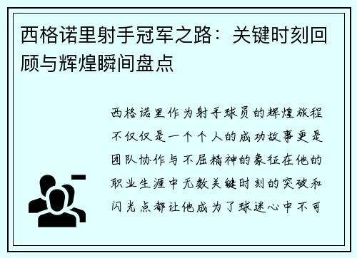 西格诺里射手冠军之路:关键时刻回顾与辉煌瞬间盘点 西格诺里射手冠军之路:关键时刻回顾与辉煌瞬间盘点