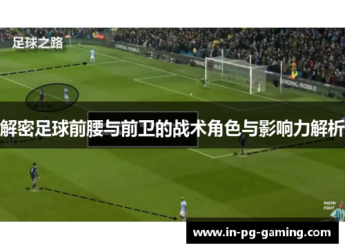 解密足球前腰与前卫的战术角色与影响力解析