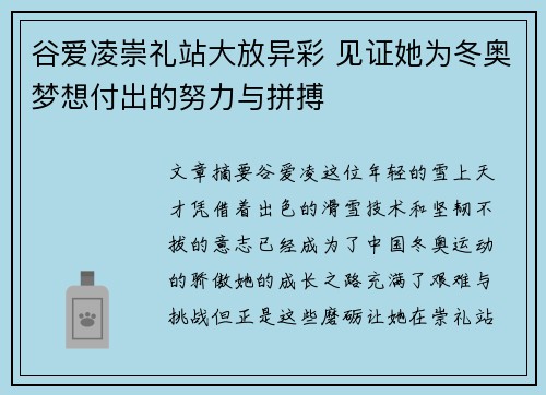 谷爱凌崇礼站大放异彩 见证她为冬奥梦想付出的努力与拼搏 谷爱凌崇礼站大放异彩 见证她为冬奥梦想付出的努力与拼搏