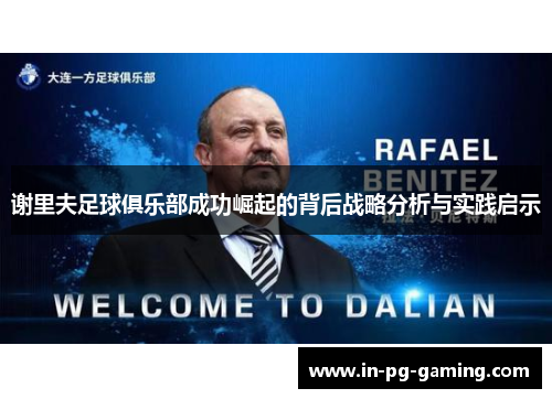 谢里夫足球俱乐部成功崛起的背后战略分析与实践启示