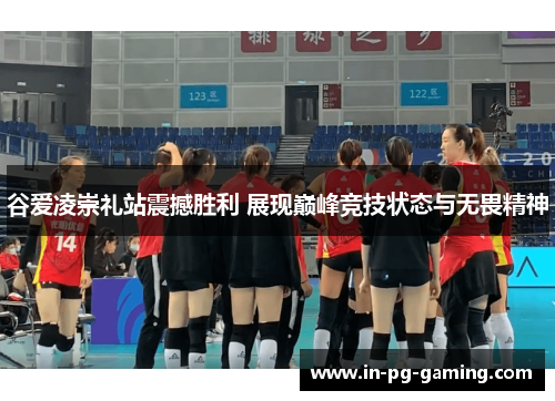 谷爱凌崇礼站震撼胜利 展现巅峰竞技状态与无畏精神 谷爱凌崇礼站震撼胜利 展现巅峰竞技状态与无畏精神