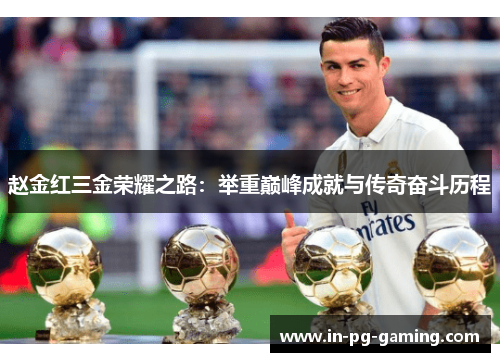 赵金红三金荣耀之路：举重巅峰成就与传奇奋斗历程
