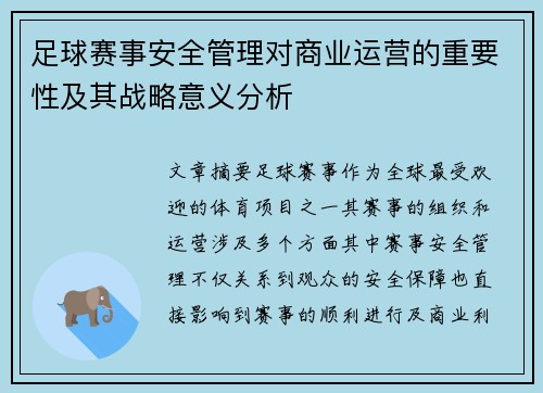 足球赛事安全管理对商业运营的重要性及其战略意义分析 足球赛事安全管理对商业运营的重要性及其战略意义分析