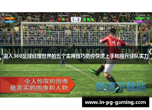 进入360足球经理世界的五个实用技巧助你快速上手和提升球队实力 进入360足球经理世界的五个实用技巧助你快速上手和提升球队实力