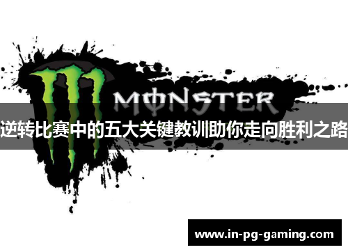 逆转比赛中的五大关键教训助你走向胜利之路