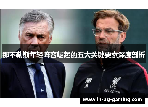 那不勒斯年轻阵容崛起的五大关键要素深度剖析