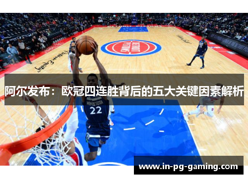 阿尔发布：欧冠四连胜背后的五大关键因素解析