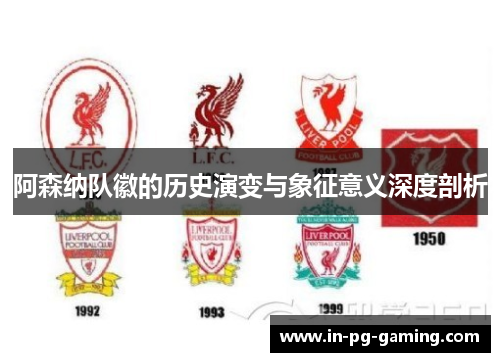 阿森纳队徽的历史演变与象征意义深度剖析 阿森纳队徽的历史演变与象征意义深度剖析