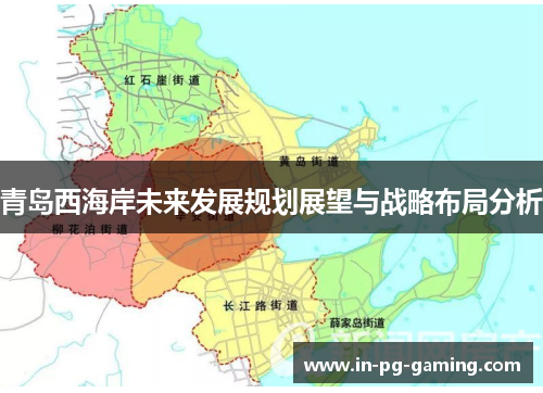 青岛西海岸未来发展规划展望与战略布局分析