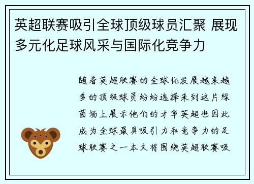 英超联赛吸引全球顶级球员汇聚 展现多元化足球风采与国际化竞争力 英超联赛吸引全球顶级球员汇聚 展现多元化足球风采与国际化竞争力