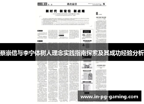 蔡崇信与李宁体树人理念实践指南探索及其成功经验分析