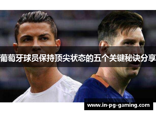 葡萄牙球员保持顶尖状态的五个关键秘诀分享