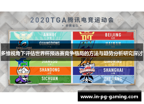 多维视角下评估世界杯预选赛竞争格局的方法与趋势分析研究探讨