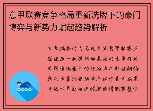 意甲联赛竞争格局重新洗牌下的豪门博弈与新势力崛起趋势解析