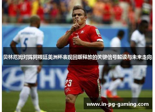 贝林厄姆对阵阿根廷美洲杯表现回暖释放的关键信号解读与未来走向 贝林厄姆对阵阿根廷美洲杯表现回暖释放的关键信号解读与未来走向