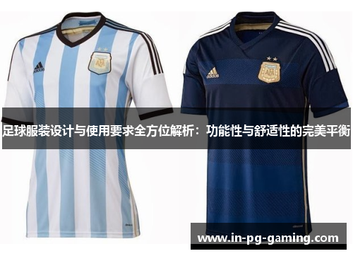 足球服装设计与使用要求全方位解析:功能性与舒适性的完美平衡 足球服装设计与使用要求全方位解析:功能性与舒适性的完美平衡