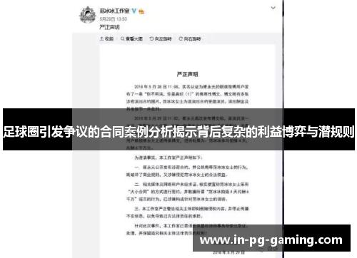 足球圈引发争议的合同案例分析揭示背后复杂的利益博弈与潜规则
