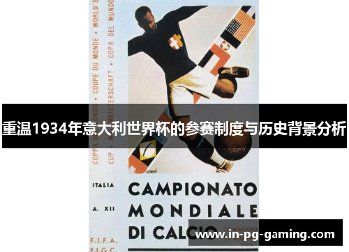 重温1934年意大利世界杯的参赛制度与历史背景分析 重温1934年意大利世界杯的参赛制度与历史背景分析