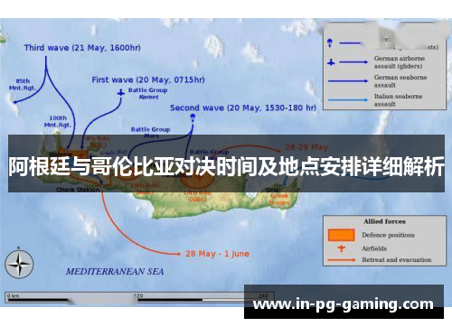 阿根廷与哥伦比亚对决时间及地点安排详细解析 阿根廷与哥伦比亚对决时间及地点安排详细解析