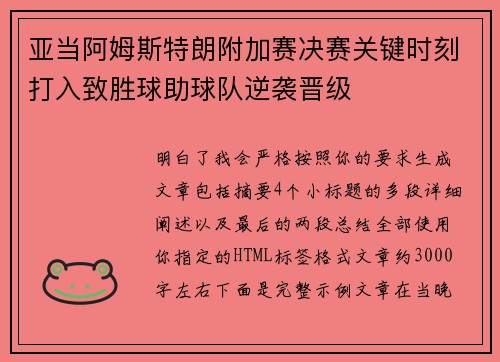 亚当阿姆斯特朗附加赛决赛关键时刻打入致胜球助球队逆袭晋级 亚当阿姆斯特朗附加赛决赛关键时刻打入致胜球助球队逆袭晋级