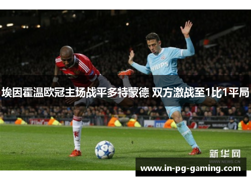 埃因霍温欧冠主场战平多特蒙德 双方激战至1比1平局