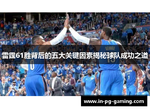 雷霆61胜背后的五大关键因素揭秘球队成功之道