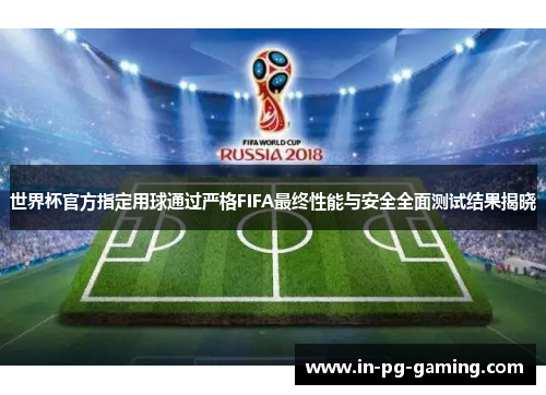 世界杯官方指定用球通过严格FIFA最终性能与安全全面测试结果揭晓