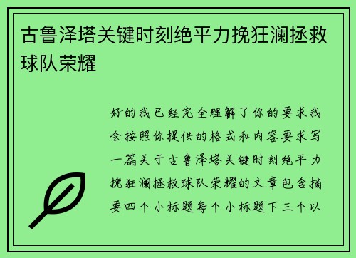 古鲁泽塔关键时刻绝平力挽狂澜拯救球队荣耀