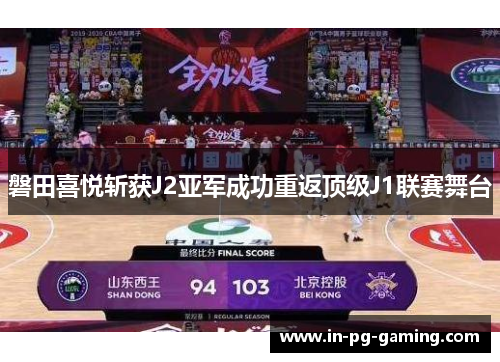 /uploads/images/20260516/pan-tian-xi-yue-zhan-huo-j2-ya-jun-cheng-gong-chong-fan-ding-ji-j1-lian-sai-wu-tai.webp