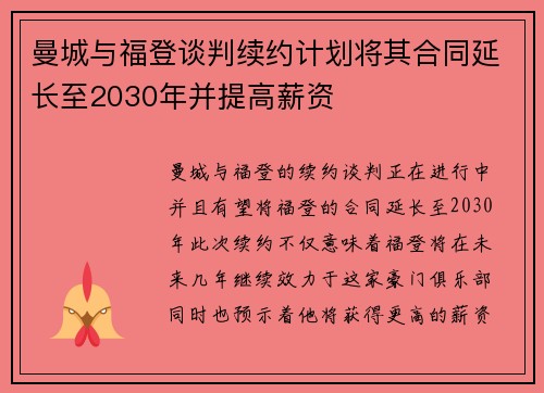 曼城与福登谈判续约计划将其合同延长至2030年并提高薪资 曼城与福登谈判续约计划将其合同延长至2030年并提高薪资