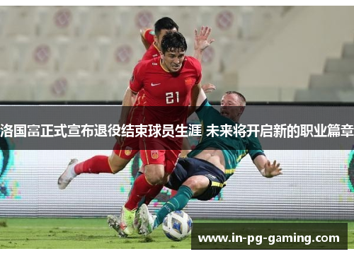 /uploads/images/20260615/luo-guo-fu-zheng-shi-xuan-bu-tui-yi-jie-shu-qiu-yuan-sheng-ya-wei-lai-jiang-kai-qi-xin-de-zhi-ye-pian-zhang.webp