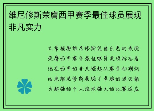 维尼修斯荣膺西甲赛季最佳球员展现非凡实力 维尼修斯荣膺西甲赛季最佳球员展现非凡实力