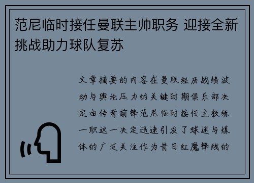 范尼临时接任曼联主帅职务 迎接全新挑战助力球队复苏 范尼临时接任曼联主帅职务 迎接全新挑战助力球队复苏