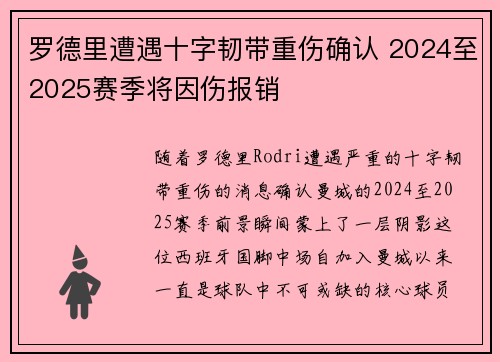 罗德里遭遇十字韧带重伤确认 2024至2025赛季将因伤报销 罗德里遭遇十字韧带重伤确认 2024至2025赛季将因伤报销