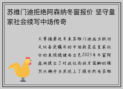 苏维门迪拒绝阿森纳冬窗报价 坚守皇家社会续写中场传奇
