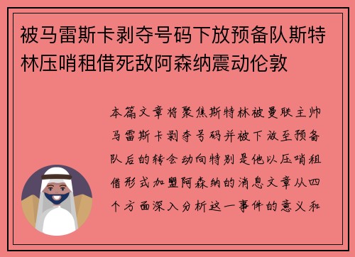 被马雷斯卡剥夺号码下放预备队斯特林压哨租借死敌阿森纳震动伦敦 被马雷斯卡剥夺号码下放预备队斯特林压哨租借死敌阿森纳震动伦敦
