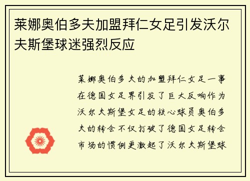 莱娜奥伯多夫加盟拜仁女足引发沃尔夫斯堡球迷强烈反应 莱娜奥伯多夫加盟拜仁女足引发沃尔夫斯堡球迷强烈反应