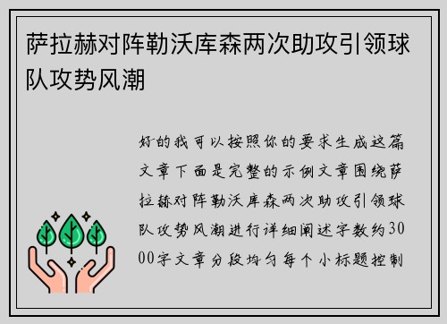 萨拉赫对阵勒沃库森两次助攻引领球队攻势风潮 萨拉赫对阵勒沃库森两次助攻引领球队攻势风潮
