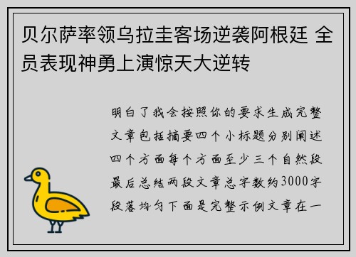 贝尔萨率领乌拉圭客场逆袭阿根廷 全员表现神勇上演惊天大逆转 贝尔萨率领乌拉圭客场逆袭阿根廷 全员表现神勇上演惊天大逆转