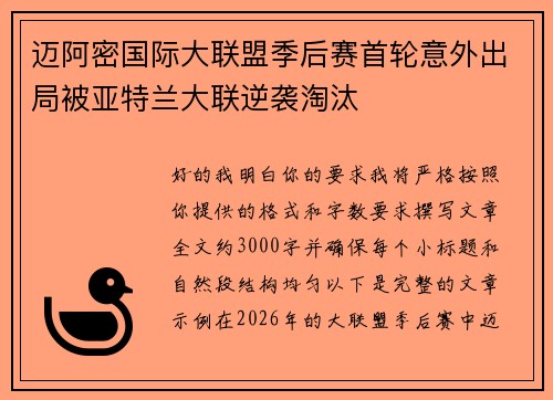 迈阿密国际大联盟季后赛首轮意外出局被亚特兰大联逆袭淘汰