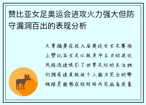 赞比亚女足奥运会进攻火力强大但防守漏洞百出的表现分析