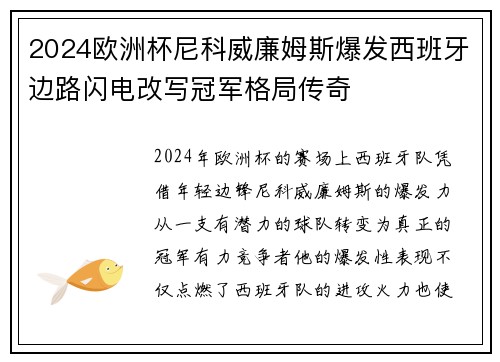 2024欧洲杯尼科威廉姆斯爆发西班牙边路闪电改写冠军格局传奇 2024欧洲杯尼科威廉姆斯爆发西班牙边路闪电改写冠军格局传奇