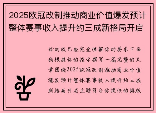 2025欧冠改制推动商业价值爆发预计整体赛事收入提升约三成新格局开启 2025欧冠改制推动商业价值爆发预计整体赛事收入提升约三成新格局开启