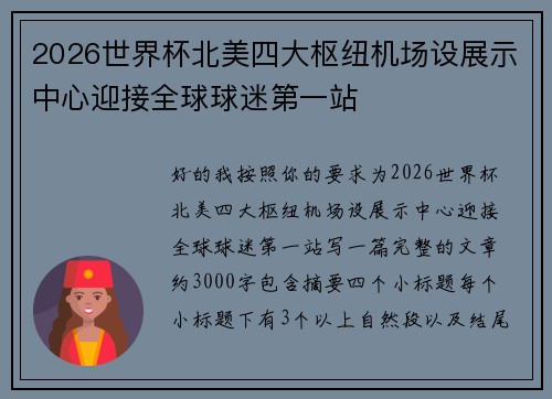 2026世界杯北美四大枢纽机场设展示中心迎接全球球迷第一站 2026世界杯北美四大枢纽机场设展示中心迎接全球球迷第一站